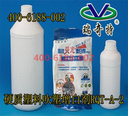 揭秘瑞奇特化工塑料吹塑增白劑亮白的奧秘