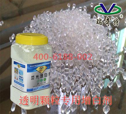 透明塑料造粒專用增白劑