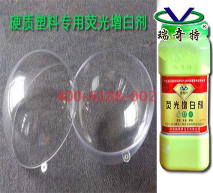 國內(nèi)硬質(zhì)塑料熒光增白劑哪款好用