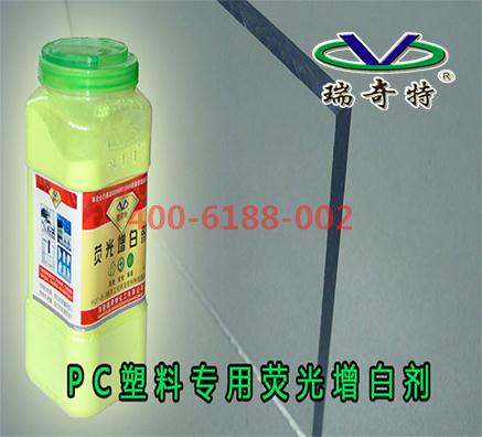 瑞奇特高溫塑料增白劑生產(chǎn)廠家