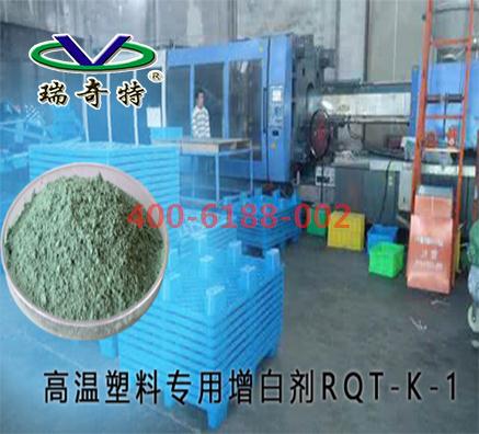 高溫塑料增白劑哪家好