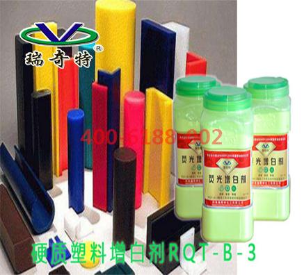 瑞奇特硬質(zhì)塑料增白劑哪款好？