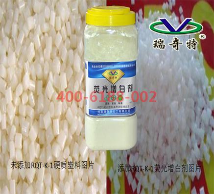 哪款增白劑用于硬質(zhì)塑料效果好