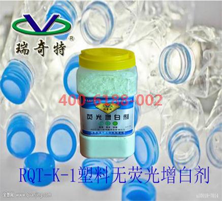 探索RQT-K-1塑料無熒光增白劑高效奧秘！