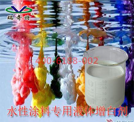 專家推薦水性涂料專用液體增白劑