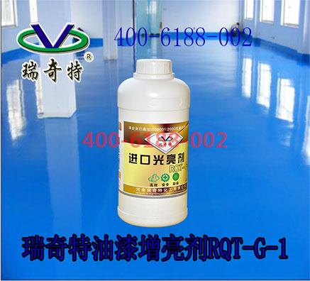瑞奇特化工油漆增亮劑的神奇效果