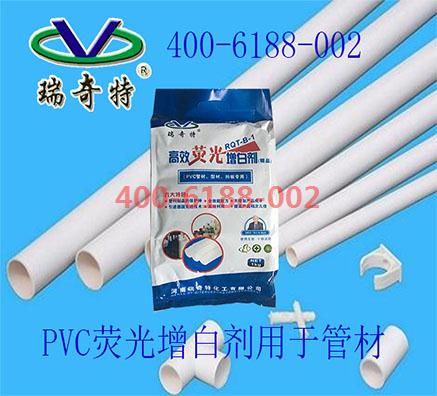 PVC熒光增白劑在管材中的應(yīng)用