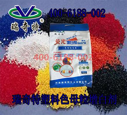 塑料熒光增白劑在色母粒中應(yīng)用方法