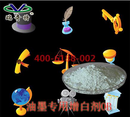 油墨專用增白劑OB廠家