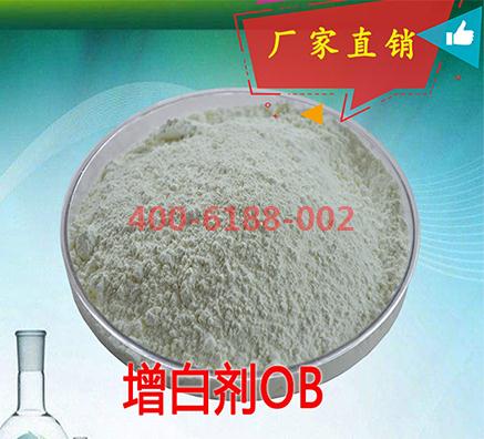 精品OB增白劑生產(chǎn)廠家