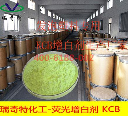 塑料制品KCB增白劑生產(chǎn)廠家