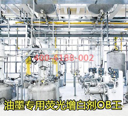 油墨增白劑OB生產(chǎn)廠家哪家效果好