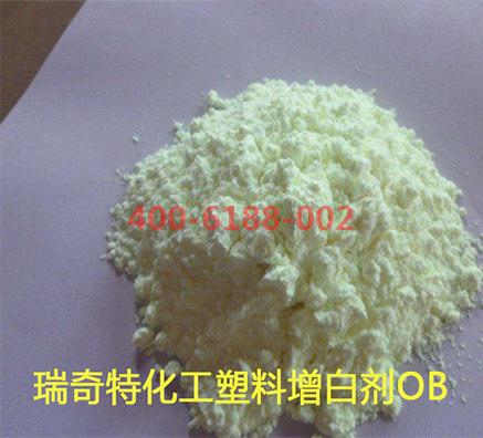 塑料熒光增白劑OB生產(chǎn)廠家