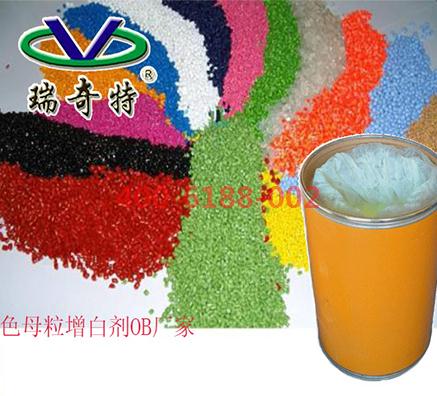 色母粒增白劑OB生產(chǎn)廠家