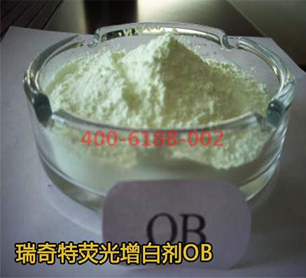 色母粒熒光增白劑OB瑞奇特廠家直銷