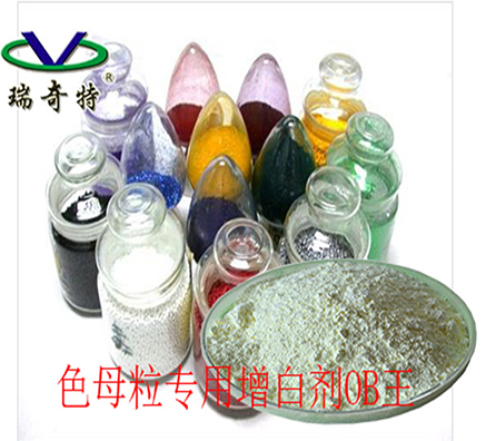 色母粒熒光增白劑OB