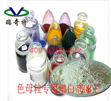 色母粒用增白劑OB廠家