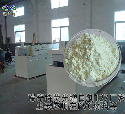現(xiàn)貨銷售顏料增白劑127產(chǎn)品
