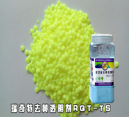 熒光增白劑和去黃透明在塑料中的應(yīng)用