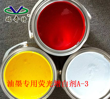 油墨熒光增白劑A-3誰用都說好