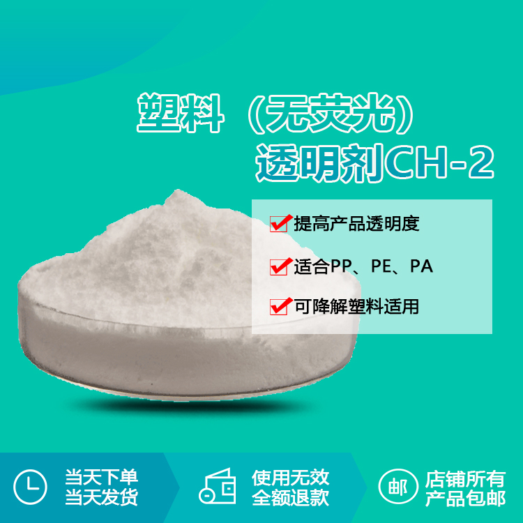 成核透明劑CH-2