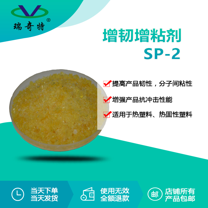 增粘增強(qiáng)劑SP-2