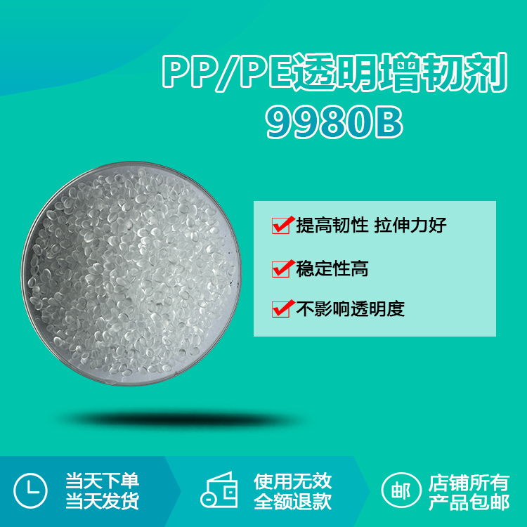PP/PE專用透明增韌劑RQT-9880B