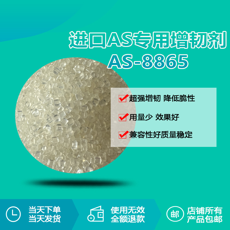 AS、SAN專用透明增韌顆粒RQT-AS8865