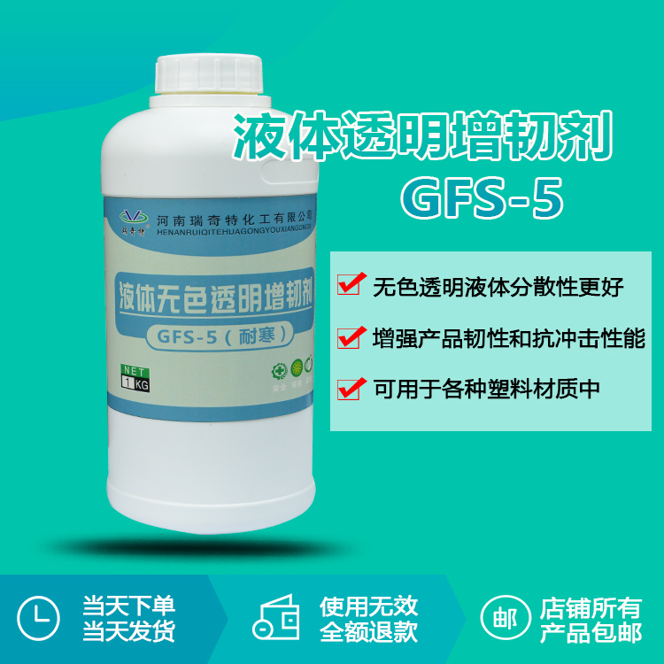 液體透明增韌劑GFS-5