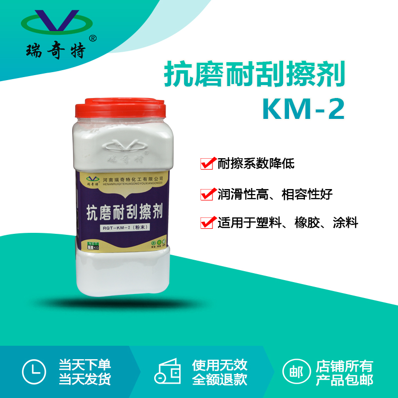 RQT-KM-2抗磨耐刮擦劑