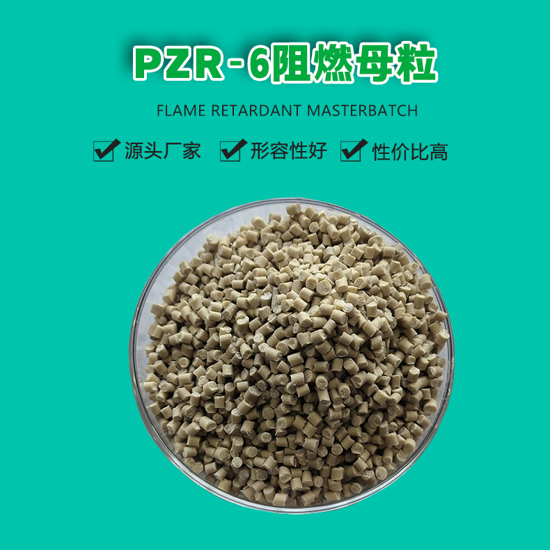 PZR-6進(jìn)口阻燃母粒（1）