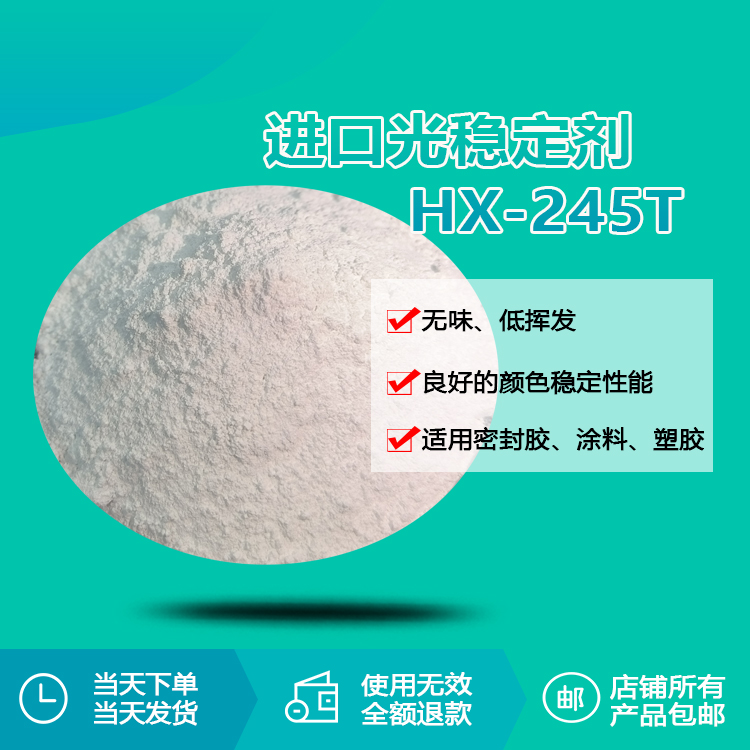進(jìn)口光穩(wěn)定劑 HX-245T