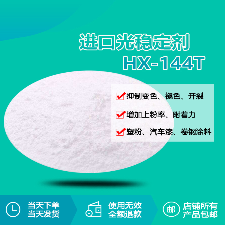 進(jìn)口光穩(wěn)定劑 HX-144T