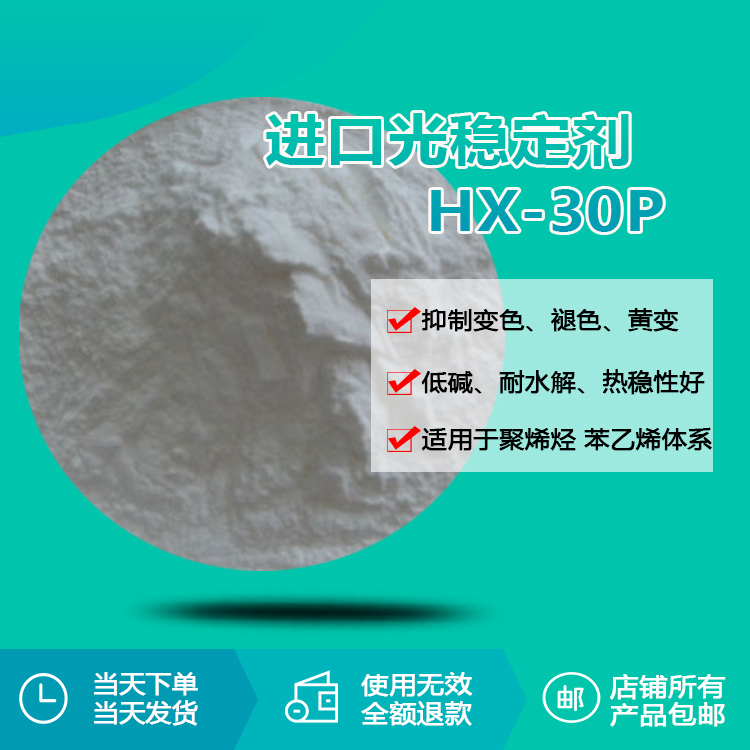 進(jìn)口光穩(wěn)定劑 HX-30P
