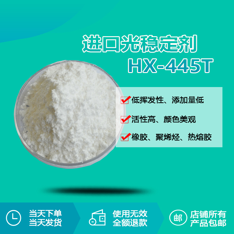 進(jìn)口光穩(wěn)定劑 HX-445T