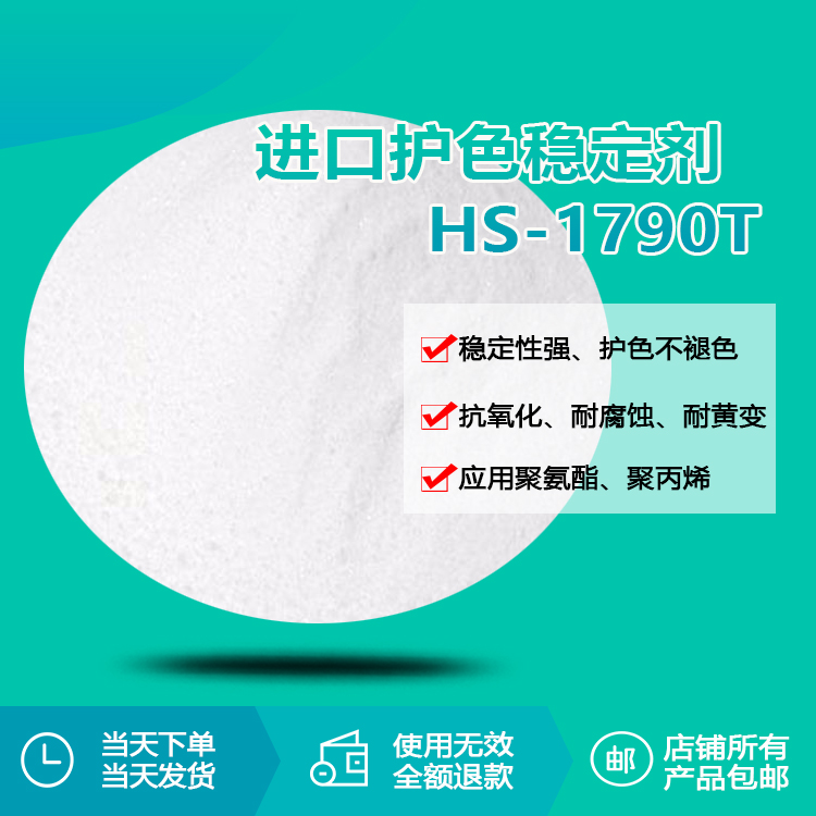 護(hù)色穩(wěn)定劑1079T