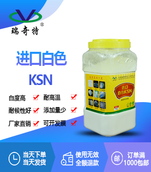 進(jìn)口白色KSN