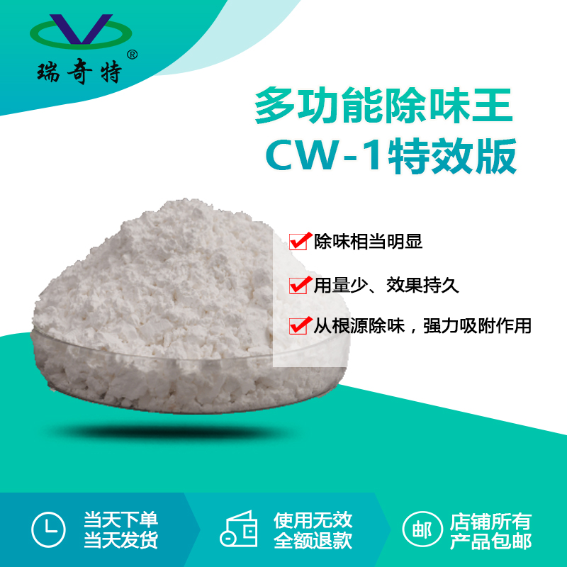 多功能除味劑RQT-CW-1