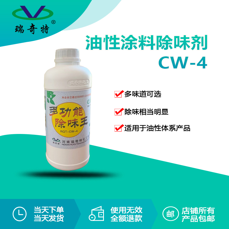 RQT-CW-4油性涂料除味劑