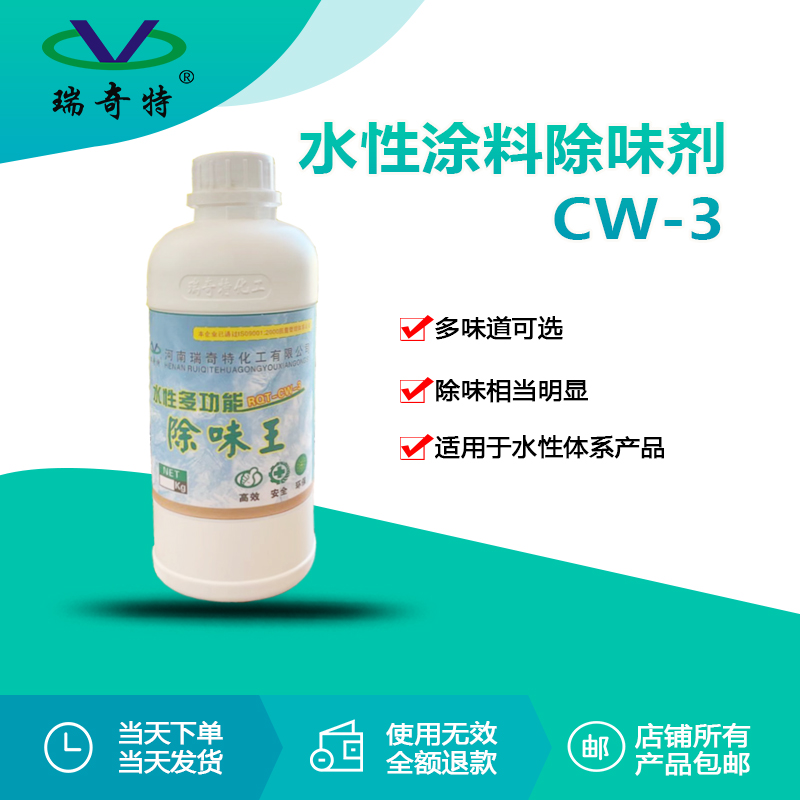 RQT-CW-3水性涂料除味劑