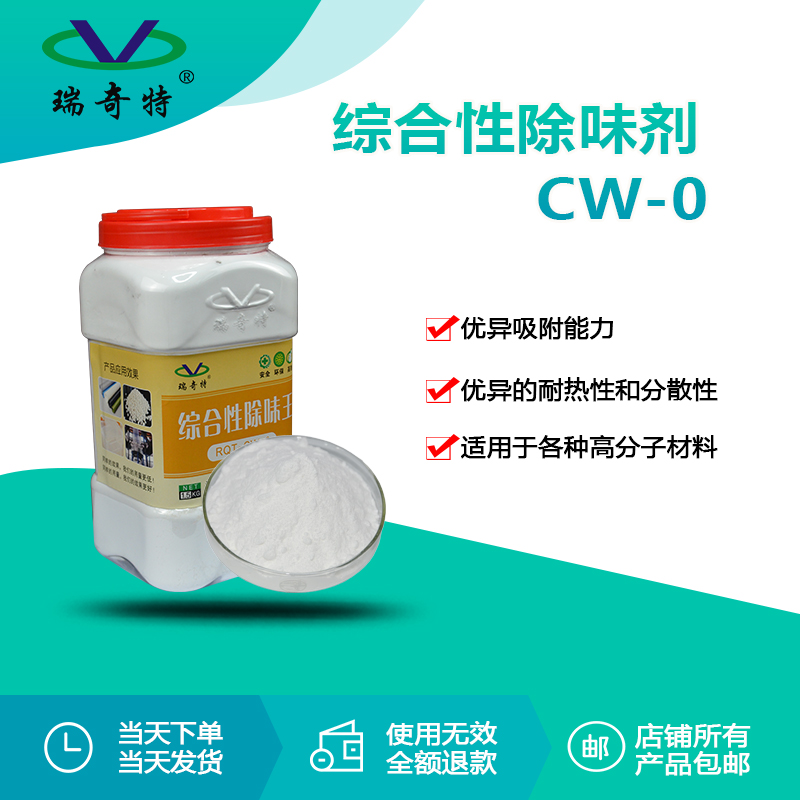 RQT-CW-0多功能除味劑