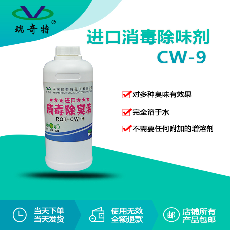 RQT-CW-9進口消毒除臭劑