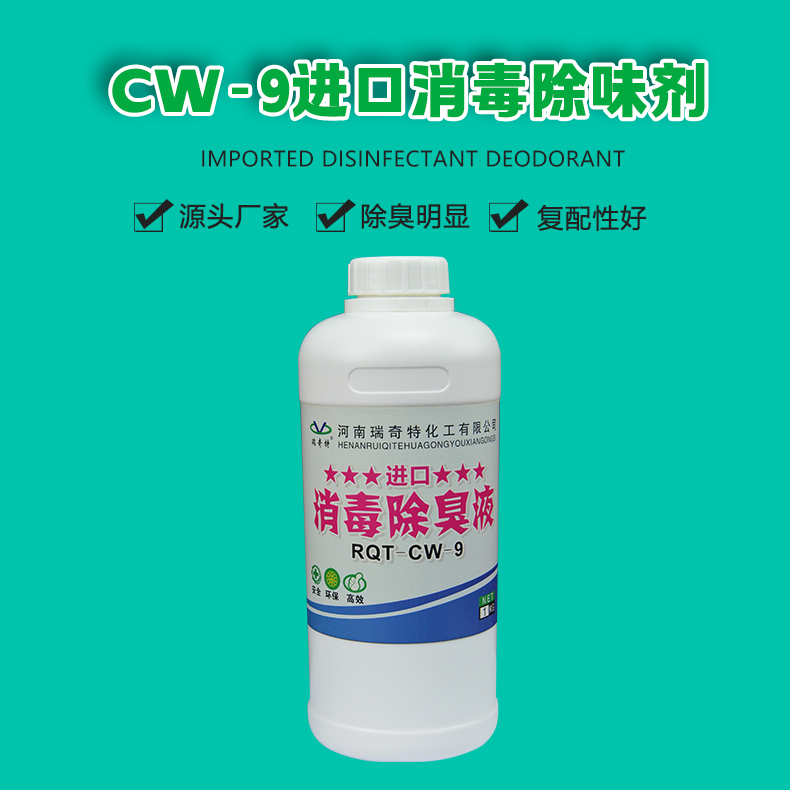 CW-9進(jìn)口消毒除味劑（1）