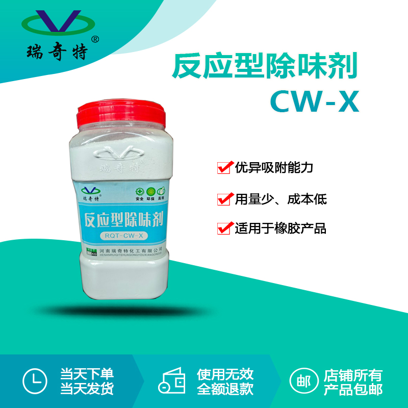RQT-CW-X反應(yīng)型除味劑