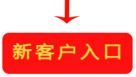 新用戶入口