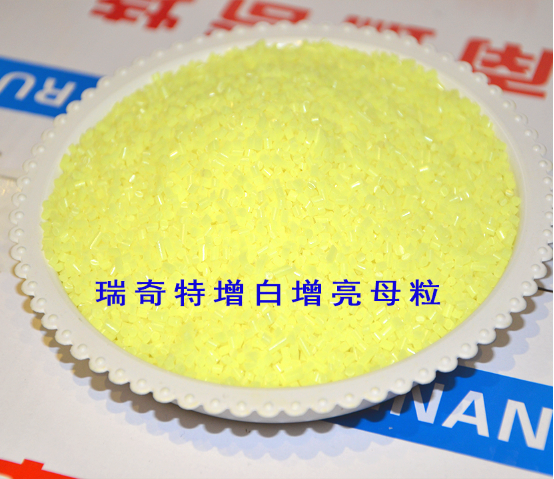 熒光增白母粒