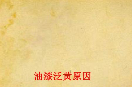 油漆泛黃原因
