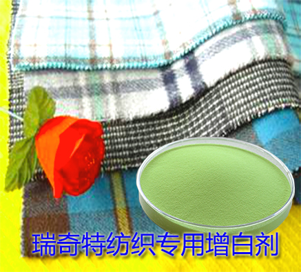 正確使用熒光增白劑RQT-C-2可預(yù)防紡織品黃變
