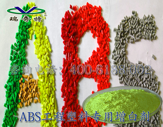 ABS工程塑料專用增白劑