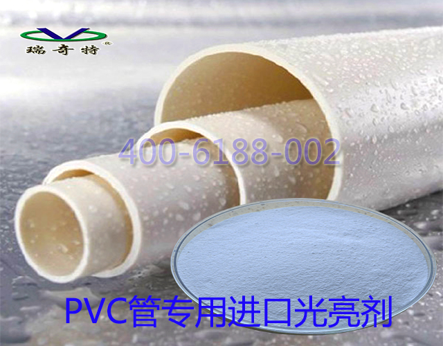 PVC管專用進(jìn)口光亮劑